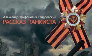 Рассказ танкиста Твардовского